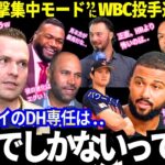 「大谷からアウトを取る近道なんてないよ..」WBC出場バッテリーが漏らした本音がヤバすぎ「どこを投げても被弾」大谷翔平の“DH全振り”は史上最悪の無理ゲー？！【MLB／海外の反応】