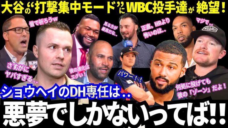 「大谷からアウトを取る近道なんてないよ..」WBC出場バッテリーが漏らした本音がヤバすぎ「どこを投げても被弾」大谷翔平の“DH全振り”は史上最悪の無理ゲー？！【MLB／海外の反応】