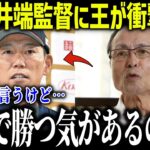 【大谷翔平】WBC井端監督の起用法に王貞治が衝撃本音「勝つ気があるのか？」大谷登板回避の裏事情に米メディアも驚愕【海外の反応/MLB/メジャー/野球】