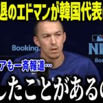 【大谷翔平】WBC辞退のエドマンが韓国代表に忠告！？「日韓戦は捨てろ…」韓国メディアが報じた日韓戦のレベルの差とは？【海外の反応/MLB/メジャー/野球】