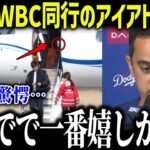 大谷翔平とWBC同行のアイアトンが涙「今までで一番嬉しかった…」通訳と選手を超えた特別な関係に賞賛の嵐【海外の反応/MLB/メジャー/野球】