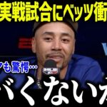 大谷翔平の実戦試合にベッツが衝撃本音「ヤバくないか？」WBC目前で異常な仕上がり具合にド軍ドン引き？【海外の反応/MLB/メジャー/野球】