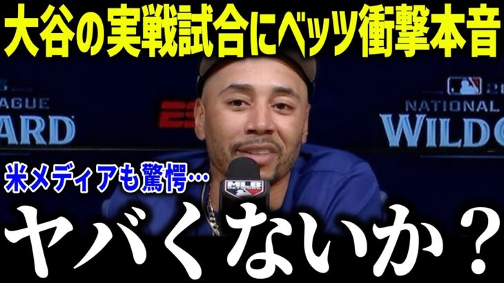 大谷翔平の実戦試合にベッツが衝撃本音「ヤバくないか？」WBC目前で異常な仕上がり具合にド軍ドン引き？【海外の反応/MLB/メジャー/野球】