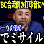 大谷翔平のWBC合流前の打球音にベッツが衝撃本音「まるでミサイルだ…」異次元の一撃に全米騒然【海外の反応/MLB/メジャー/野球】