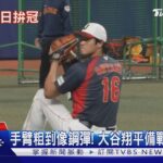 手臂粗到像鋼彈! 大谷翔平回日本 坦承衛冕WBC「有壓力」｜TVBS新聞 @TVBSNEWS01