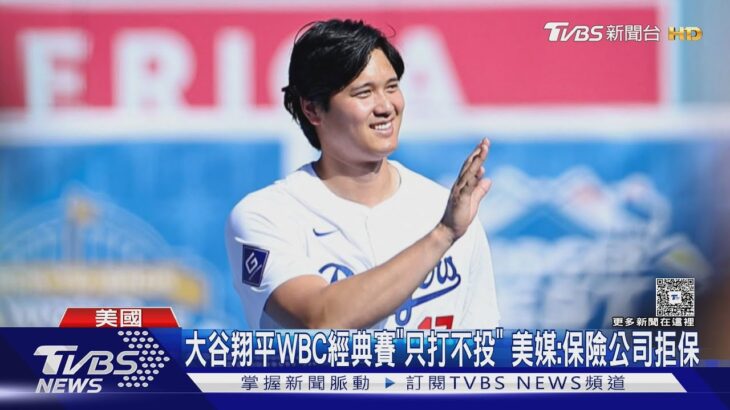 大谷翔平WBC經典賽「只打不投」美媒:保險公司拒保｜TVBS新聞 @TVBSNEWS01