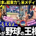 「正直、ヤバすぎるよ..」大谷翔平と“日本の結束力”に全米が驚愕！WBCを前に、燃え上がる各国の選手。侍ジャパンの“真の強さ”にアメリカ代表の幹部たちは感心しまくるw【最新情報／MLB／海外の反応】