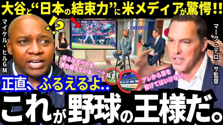 「正直、ヤバすぎるよ..」大谷翔平と“日本の結束力”に全米が驚愕！WBCを前に、燃え上がる各国の選手。侍ジャパンの“真の強さ”にアメリカ代表の幹部たちは感心しまくるw【最新情報／MLB／海外の反応】