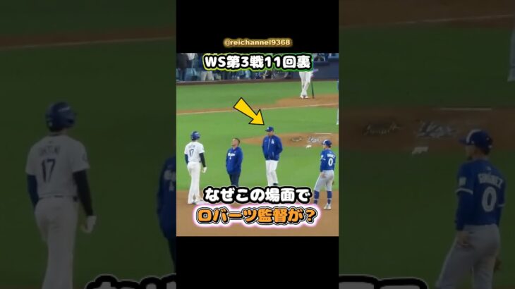 【大谷翔平】WS第3戦11回裏：なぜこの場面でロバーツ監督が？😂😂😂 #shorts #mlb #大谷翔平