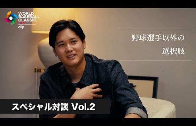dipブランドアンバサダー大谷翔平選手 特別対談｜野球選手以外の選択肢 【ディップ株式会社公式】