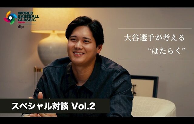 dipブランドアンバサダー大谷翔平選手が語る「はたらく意味」支えとなる家族への思い【ディップ株式会社公式】