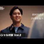 dipブランドアンバサダー大谷翔平選手前回対談から2年—ドジャース移籍後の変化と記憶に残る瞬間【ディップ株式会社公式】