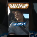 ポルシェに大興奮する大谷翔平！佐々木朗希豪速球を投げる￼！村上宗隆ホワイトソックス自主トレ開始！まさかの事件！？山本由伸からの気遣い￼ 　 #looppot楽曲提供  #蝉時雨物語