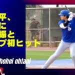 大谷翔平選手、ベシアから三振。ベシア、嬉しくて雄叫び！#shoheiohtani #dodgers#springtraining #vesia
