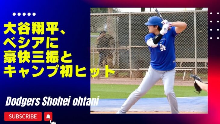 大谷翔平選手、ベシアから三振。ベシア、嬉しくて雄叫び！#shoheiohtani #dodgers#springtraining #vesia