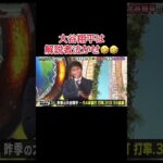 #大谷翔平 #shoheiohtani ＃プロ野球＃野球#npb#面白い＃面白い動画＃おもしろ動画＃おもしろ＃ダウンタウン＃浜田雅功＃大谷翔平