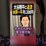 水原一平、大谷翔平に返済開始【粗品切り抜き】#shorts #粗品 #粗品切り抜き #1人賛否