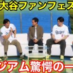 【速報!】大谷ファンフェス登場！スタジアム驚愕の一言とは！現地映像