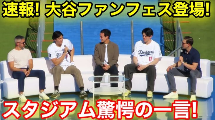 【速報!】大谷ファンフェス登場！スタジアム驚愕の一言とは！現地映像