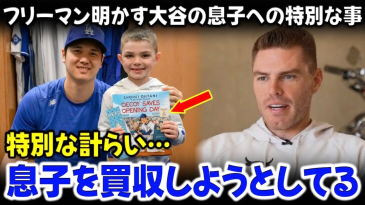 大谷翔平好きすぎる息子にフリーマン嘆く。毎晩せがまれる衝撃の行動を暴露