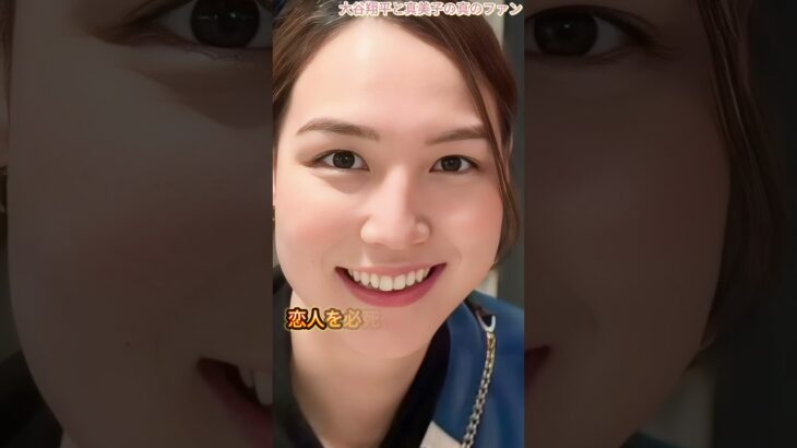 真美子の両親は当初大谷翔平が娘の恋人だとはまったく信じていなかった #海外の反応 #大谷翔平 #真美子夫人 #プロ野球 #デコピン
