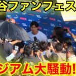 【速報！】大谷がファンフェス登場！スタジアム衝撃の大騒動！現地映像