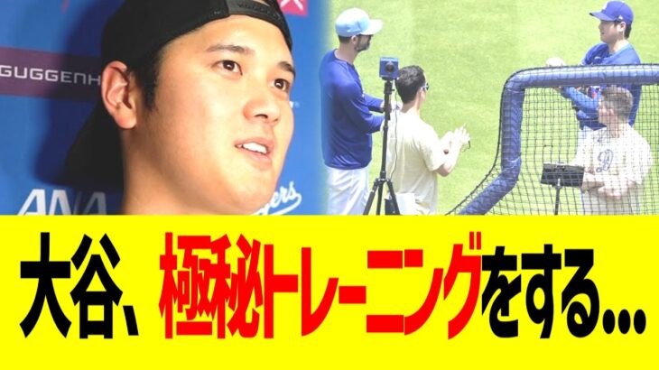 大谷翔平、キャンプで極秘トレーニングをする…