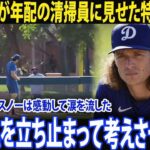 ［大谷翔平］「心に触れた瞬間」―― タイラー・グラスノーが、練習中に年配の清掃員へ向けた大谷翔平の特別な行動に涙した