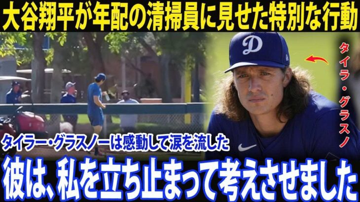 ［大谷翔平］「心に触れた瞬間」―― タイラー・グラスノーが、練習中に年配の清掃員へ向けた大谷翔平の特別な行動に涙した