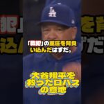大谷翔平の『ある表情』を見て感動した…ミゲル・ロハス