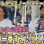 【大谷翔平】ドジャースファン感謝祭にグラスノーと登場!!【大谷翔平/海外の反応】