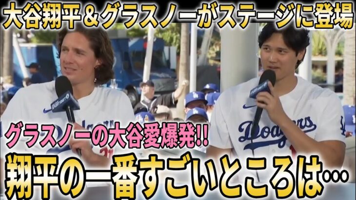 【大谷翔平】ドジャースファン感謝祭にグラスノーと登場!!【大谷翔平/海外の反応】