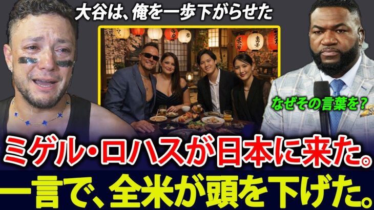 【大谷翔平】今季限りで引退予定のミゲル・ロハスが来日し、大谷からかけられた心温まる言葉を明かしたことで、米メディアが騒然となった。