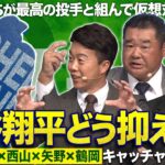 名捕手たちの打者・大谷翔平攻略法！古田・鶴岡・西山の選んだ“最高の相棒”は誰!?【キャッチャーズバイブル】