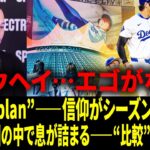 「大谷翔平のすごいところは、驚くほど謙虚なところ」――ドジャースのクラブハウスでトミー・エドマンが語る“優勝の裏にあった神の計画”。【日本語字幕】【海外の反応 】