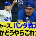 ドジャース、バンダ戦力外、事情がどうやらこれっぽい