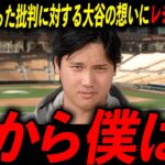 【爽快】生放送で語った大谷の真意に全米が驚愕！レジェンド「翔平が言うことに意味がある」