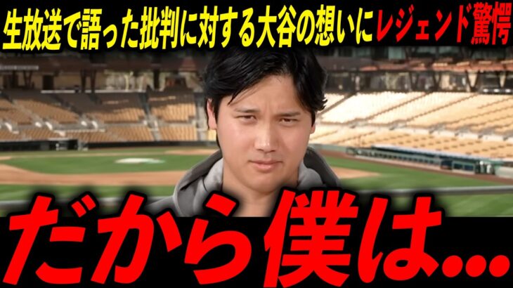 【爽快】生放送で語った大谷の真意に全米が驚愕！レジェンド「翔平が言うことに意味がある」
