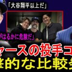 【大谷翔平】「正直に言うと…“危険”なのは大谷翔平じゃない」ドジャース投手コーチの一言が示した“静かに育つ本当の脅威”とは何か──