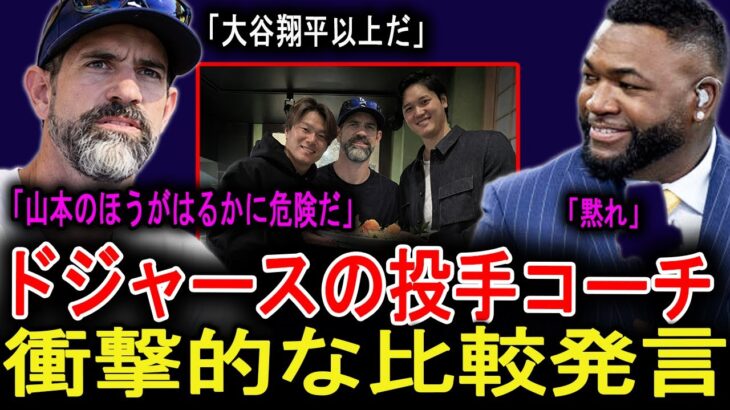 【大谷翔平】「正直に言うと…“危険”なのは大谷翔平じゃない」ドジャース投手コーチの一言が示した“静かに育つ本当の脅威”とは何か──