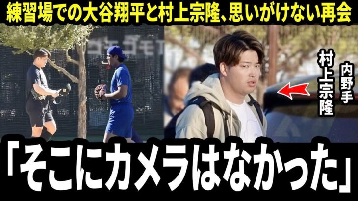 【大谷翔平】「そこにカメラはなかった」アリゾナの練習場の片隅で、大谷翔平が静かに村上宗隆を訪ねた物語
