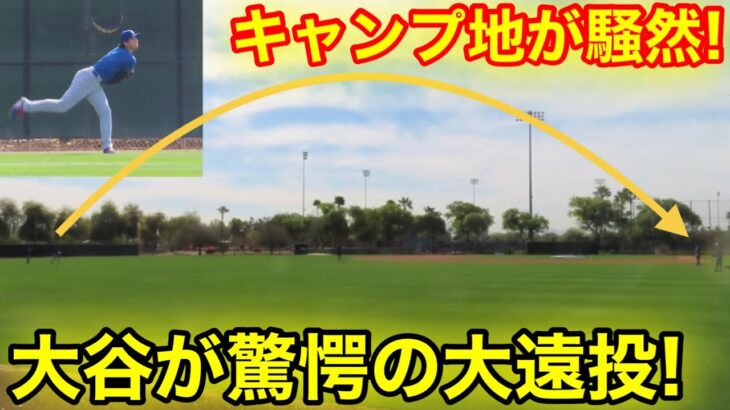 速報！キャンプ地が騒然！仕上がりエグい大谷が驚愕の大遠投！