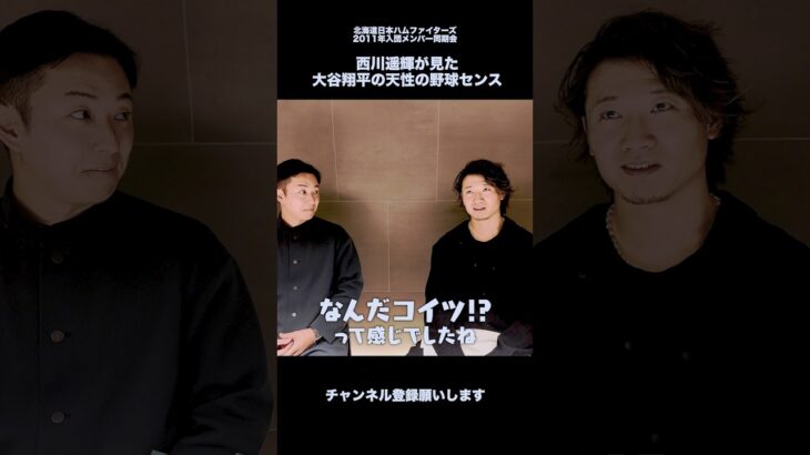 西川遥輝が見た大谷翔平の天性の野球センス