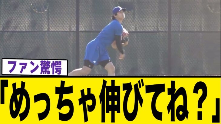 「めっちゃ伸びてね？」大谷翔平の異変にファン騒然