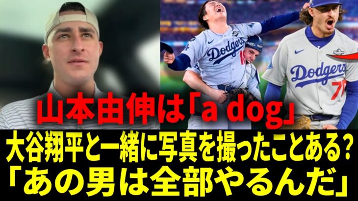 【大谷翔平】「大谷に写真を頼むのが怖い」ロブレスキー衝撃告白――“聞いたら誰でも驚く”理由を明かし、山本由伸を「闘志の塊」「年俸以上の価値」と大絶賛【日本語字幕】【海外の反応 】