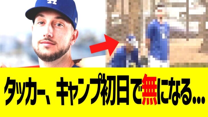 タッカー、キャンプ初日で無になるｗｗｗ