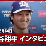 【大谷翔平 インタビュー】キャンプ初日を迎えた大谷が新シーズンへの意気込みを語る「十分な準備ができている」