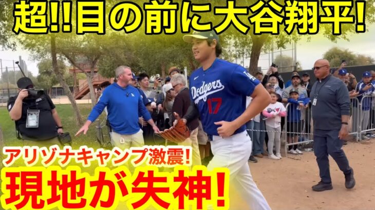 近過ぎる目の前の大谷翔平！アリゾナ激震の大熱狂キャンプ初日に現地が失神！【現地取材】
