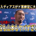 【大谷翔平】ドジャース新加入のディアスがド軍スプリングトレーニングに大興奮！大谷翔平や山本由伸との交流も明かす【大谷翔平/海外の反応】