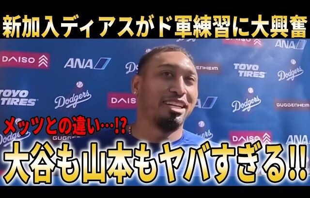 【大谷翔平】ドジャース新加入のディアスがド軍スプリングトレーニングに大興奮！大谷翔平や山本由伸との交流も明かす【大谷翔平/海外の反応】